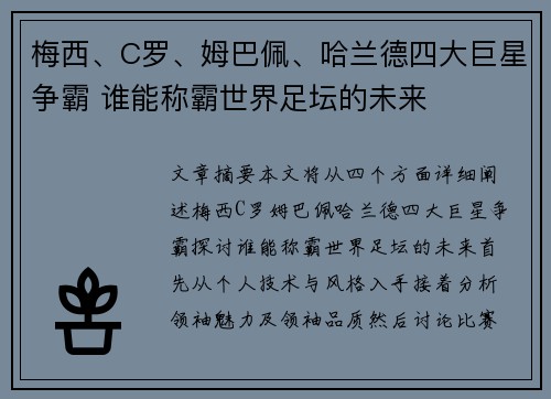 梅西、C罗、姆巴佩、哈兰德四大巨星争霸 谁能称霸世界足坛的未来