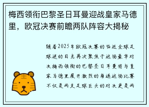 梅西领衔巴黎圣日耳曼迎战皇家马德里，欧冠决赛前瞻两队阵容大揭秘