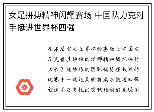 女足拼搏精神闪耀赛场 中国队力克对手挺进世界杯四强