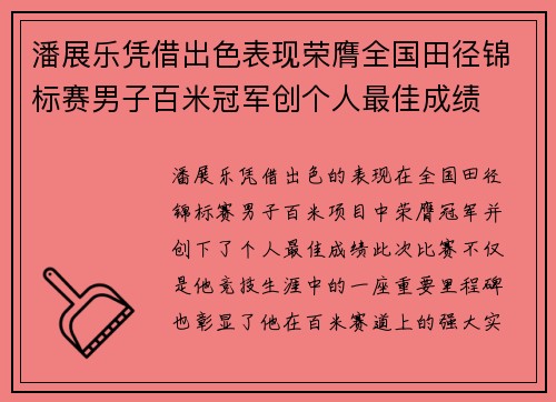 潘展乐凭借出色表现荣膺全国田径锦标赛男子百米冠军创个人最佳成绩