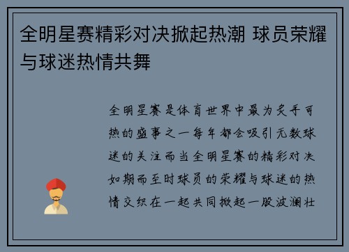 全明星赛精彩对决掀起热潮 球员荣耀与球迷热情共舞