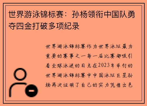 世界游泳锦标赛：孙杨领衔中国队勇夺四金打破多项纪录