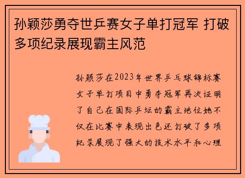 孙颖莎勇夺世乒赛女子单打冠军 打破多项纪录展现霸主风范