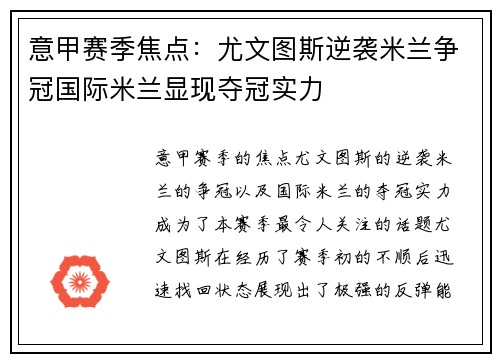 意甲赛季焦点：尤文图斯逆袭米兰争冠国际米兰显现夺冠实力