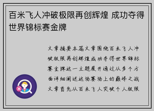 百米飞人冲破极限再创辉煌 成功夺得世界锦标赛金牌