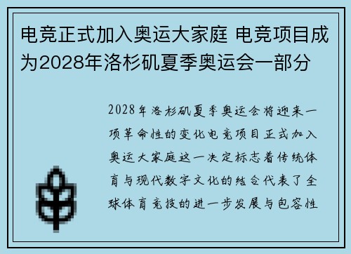 电竞正式加入奥运大家庭 电竞项目成为2028年洛杉矶夏季奥运会一部分