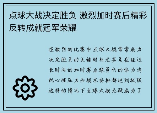 点球大战决定胜负 激烈加时赛后精彩反转成就冠军荣耀