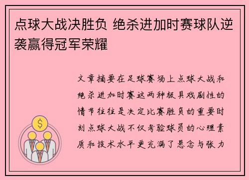 点球大战决胜负 绝杀进加时赛球队逆袭赢得冠军荣耀
