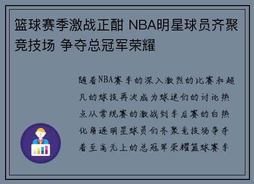篮球赛季激战正酣 NBA明星球员齐聚竞技场 争夺总冠军荣耀