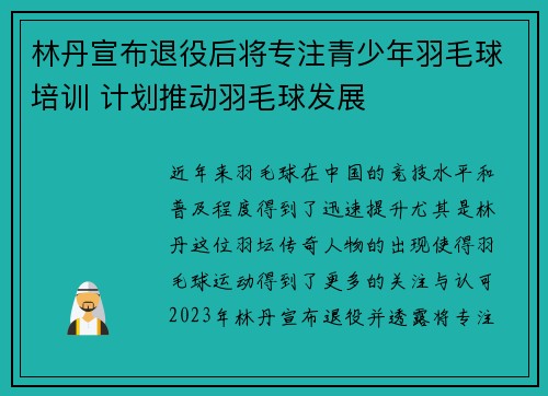 林丹宣布退役后将专注青少年羽毛球培训 计划推动羽毛球发展