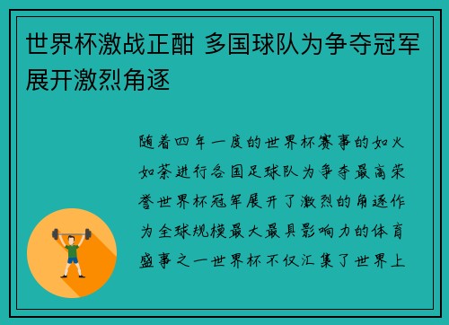 世界杯激战正酣 多国球队为争夺冠军展开激烈角逐