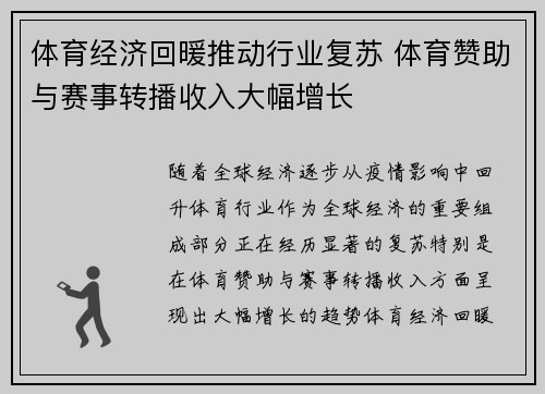 体育经济回暖推动行业复苏 体育赞助与赛事转播收入大幅增长