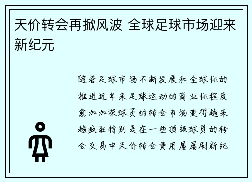 天价转会再掀风波 全球足球市场迎来新纪元