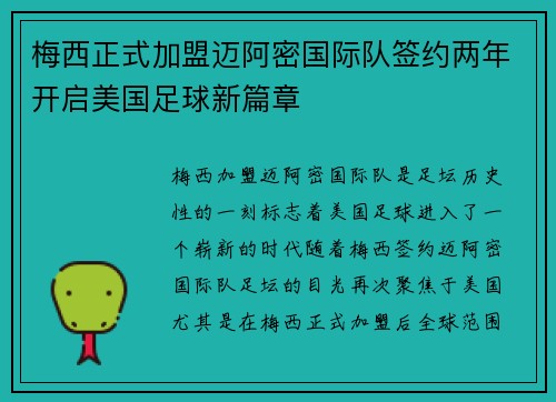 梅西正式加盟迈阿密国际队签约两年开启美国足球新篇章