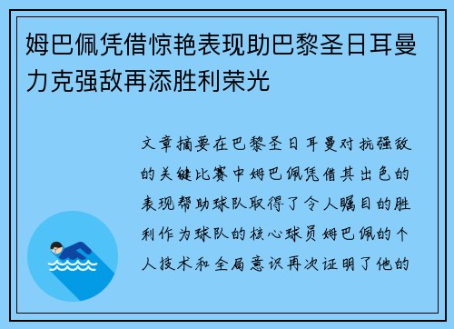姆巴佩凭借惊艳表现助巴黎圣日耳曼力克强敌再添胜利荣光