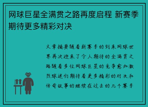 网球巨星全满贯之路再度启程 新赛季期待更多精彩对决