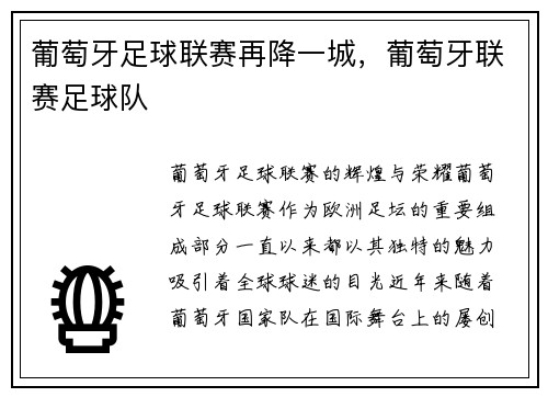 葡萄牙足球联赛再降一城,葡萄牙联赛足球队