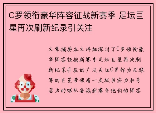 C罗领衔豪华阵容征战新赛季 足坛巨星再次刷新纪录引关注