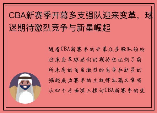 CBA新赛季开幕多支强队迎来变革，球迷期待激烈竞争与新星崛起