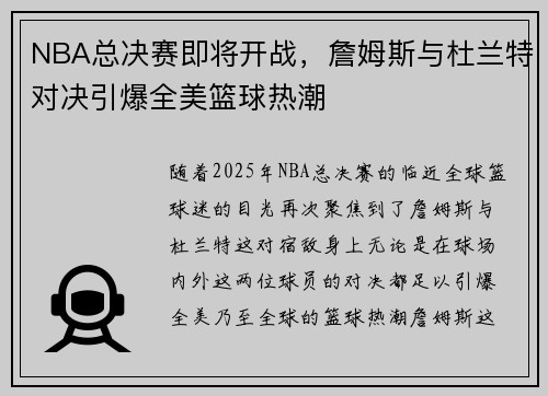 NBA总决赛即将开战，詹姆斯与杜兰特对决引爆全美篮球热潮
