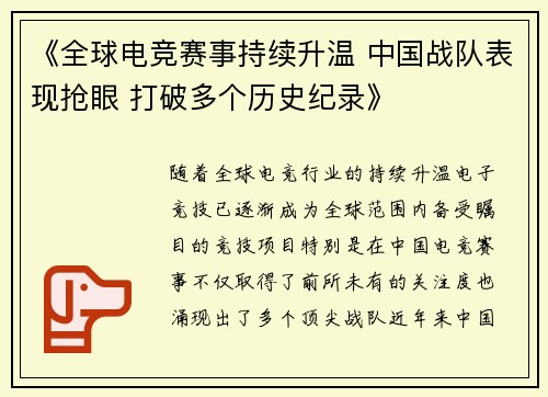 《全球电竞赛事持续升温 中国战队表现抢眼 打破多个历史纪录》