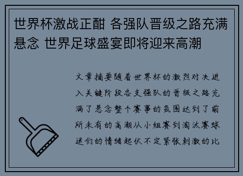 世界杯激战正酣 各强队晋级之路充满悬念 世界足球盛宴即将迎来高潮