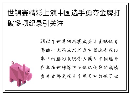 世锦赛精彩上演中国选手勇夺金牌打破多项纪录引关注
