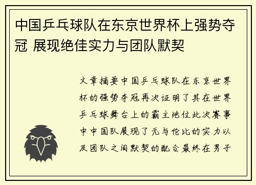 中国乒乓球队在东京世界杯上强势夺冠 展现绝佳实力与团队默契