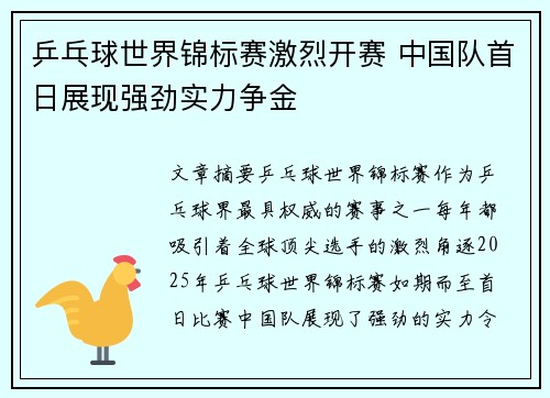 乒乓球世界锦标赛激烈开赛 中国队首日展现强劲实力争金
