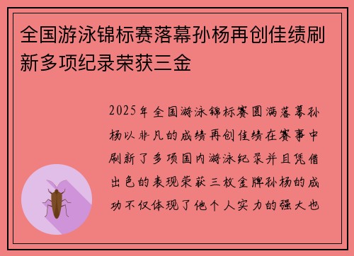 全国游泳锦标赛落幕孙杨再创佳绩刷新多项纪录荣获三金