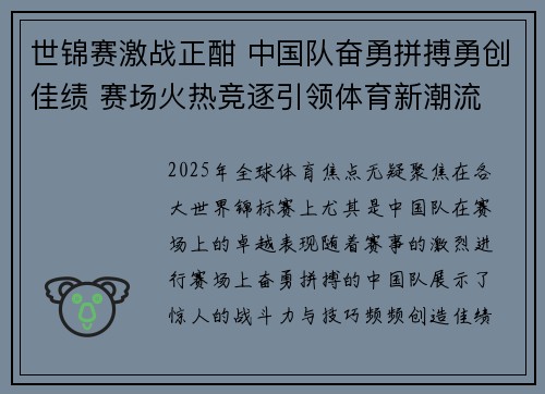 世锦赛激战正酣 中国队奋勇拼搏勇创佳绩 赛场火热竞逐引领体育新潮流