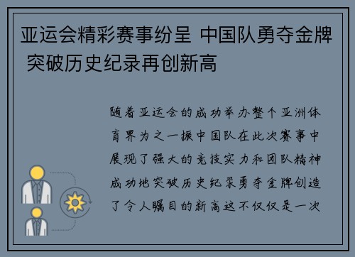 亚运会精彩赛事纷呈 中国队勇夺金牌 突破历史纪录再创新高