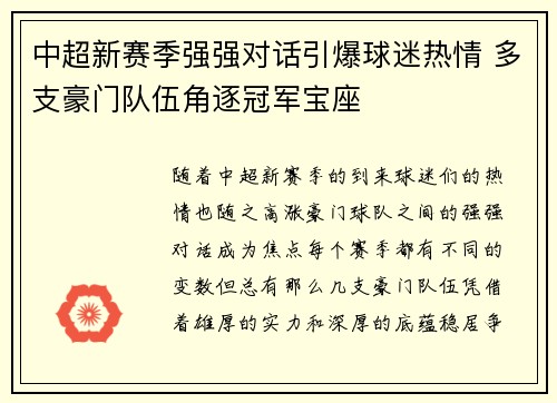 中超新赛季强强对话引爆球迷热情 多支豪门队伍角逐冠军宝座