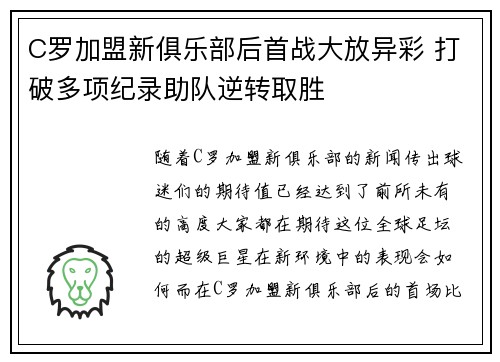 C罗加盟新俱乐部后首战大放异彩 打破多项纪录助队逆转取胜