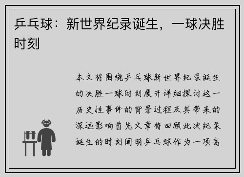 乒乓球：新世界纪录诞生，一球决胜时刻