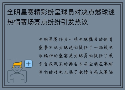 全明星赛精彩纷呈球员对决点燃球迷热情赛场亮点纷纷引发热议