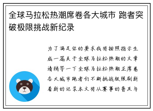 全球马拉松热潮席卷各大城市 跑者突破极限挑战新纪录