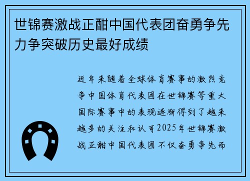 世锦赛激战正酣中国代表团奋勇争先力争突破历史最好成绩
