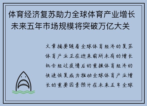 体育经济复苏助力全球体育产业增长 未来五年市场规模将突破万亿大关