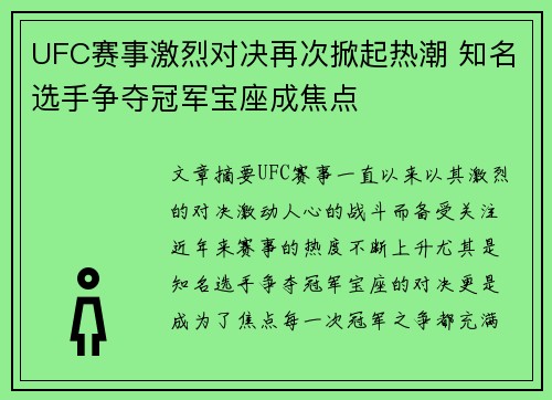 UFC赛事激烈对决再次掀起热潮 知名选手争夺冠军宝座成焦点