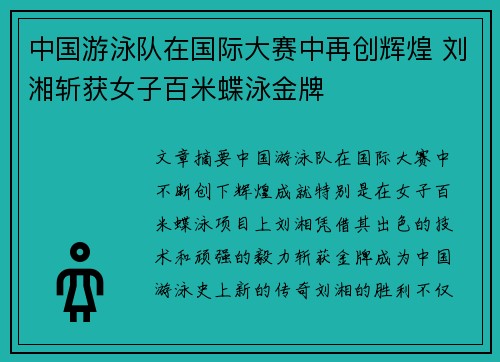 中国游泳队在国际大赛中再创辉煌 刘湘斩获女子百米蝶泳金牌