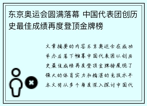 东京奥运会圆满落幕 中国代表团创历史最佳成绩再度登顶金牌榜