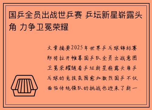 国乒全员出战世乒赛 乒坛新星崭露头角 力争卫冕荣耀