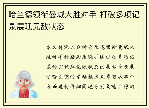 哈兰德领衔曼城大胜对手 打破多项记录展现无敌状态