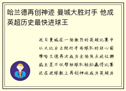 哈兰德再创神迹 曼城大胜对手 他成英超历史最快进球王