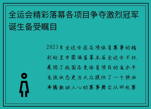 全运会精彩落幕各项目争夺激烈冠军诞生备受瞩目