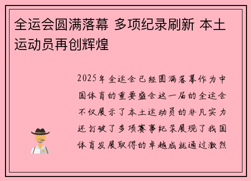 全运会圆满落幕 多项纪录刷新 本土运动员再创辉煌