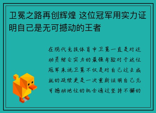 卫冕之路再创辉煌 这位冠军用实力证明自己是无可撼动的王者