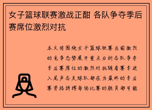 女子篮球联赛激战正酣 各队争夺季后赛席位激烈对抗