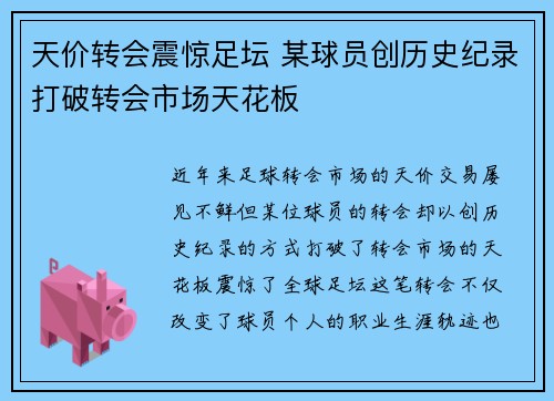 天价转会震惊足坛 某球员创历史纪录打破转会市场天花板